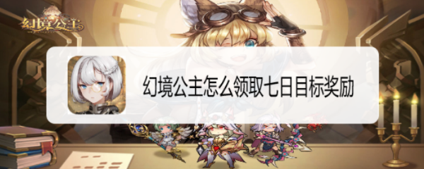 幻境公主怎么领取七日目标奖励