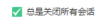 yy怎么设置总是关闭所有会话