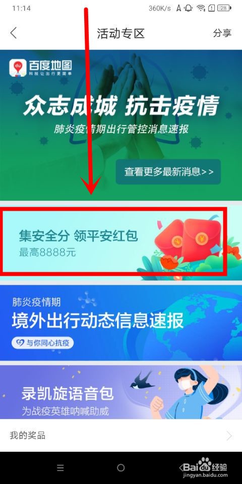 百度地图集安全分领红包中怎么提现