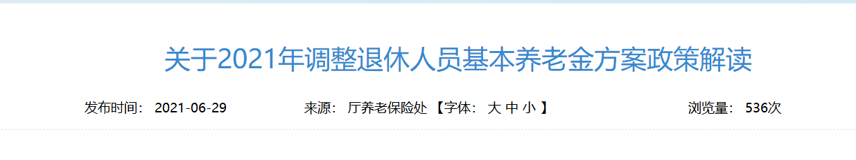 21四川养老金怎么调整