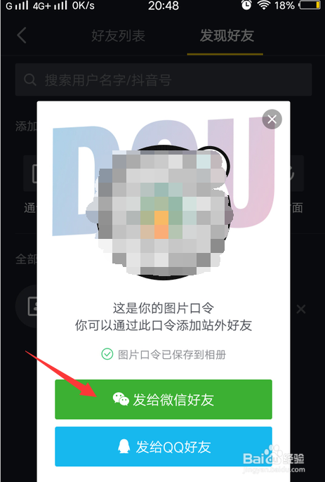 如何把抖音口令图片发送给微信好友？