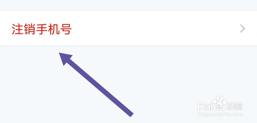 小方软件怎样才能注销手机号