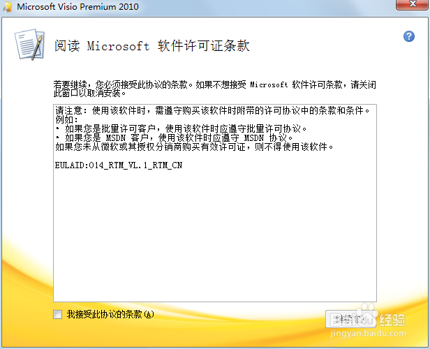 Microsoft visio安装