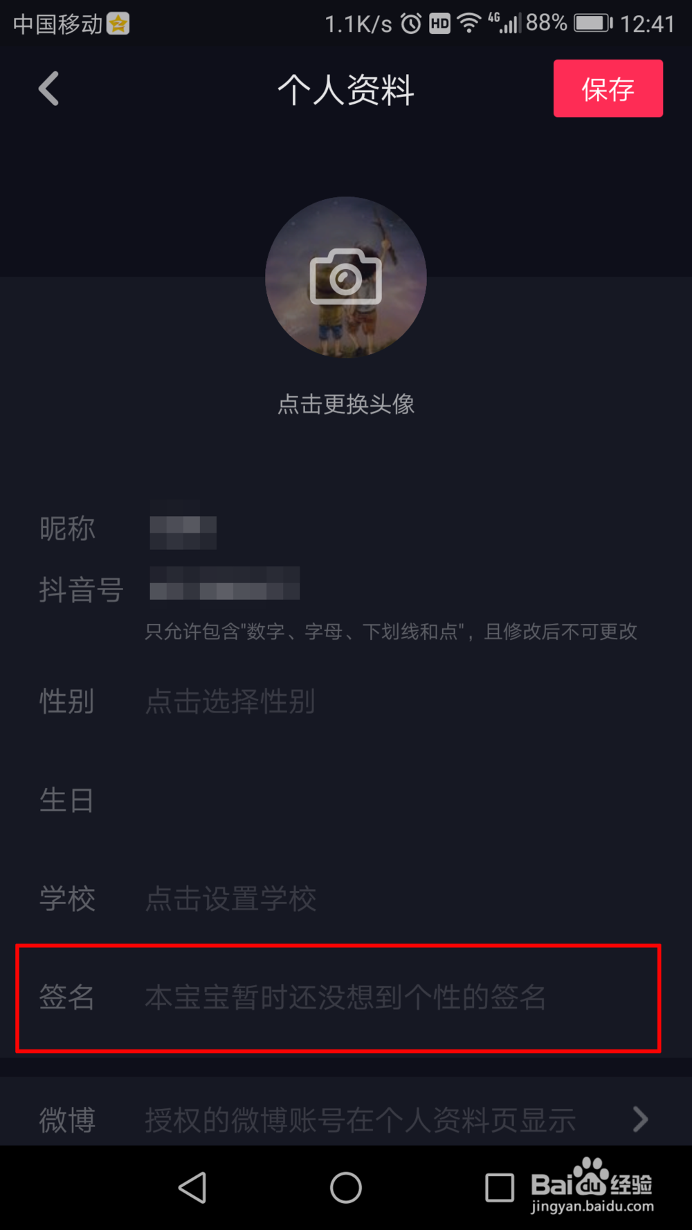 如何设置抖音的个性签名