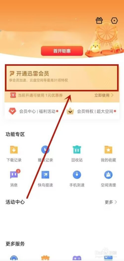 迅雷怎么开通白金会员?