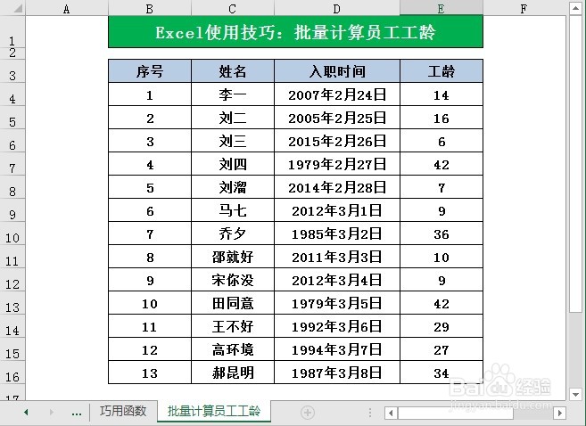 Excel中如何计算员工工龄？