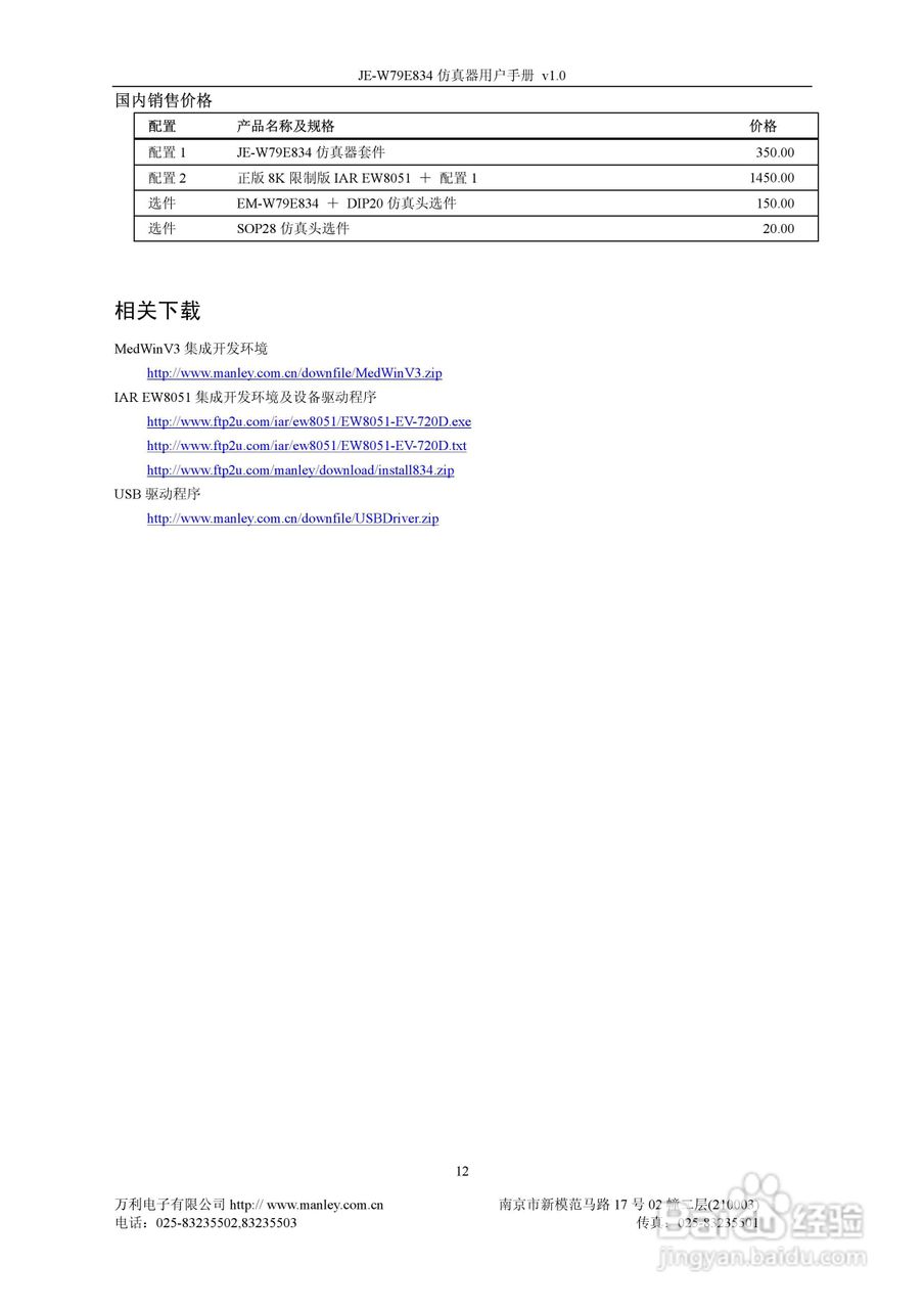 万利电子JE-W79E834仿真器用户手册