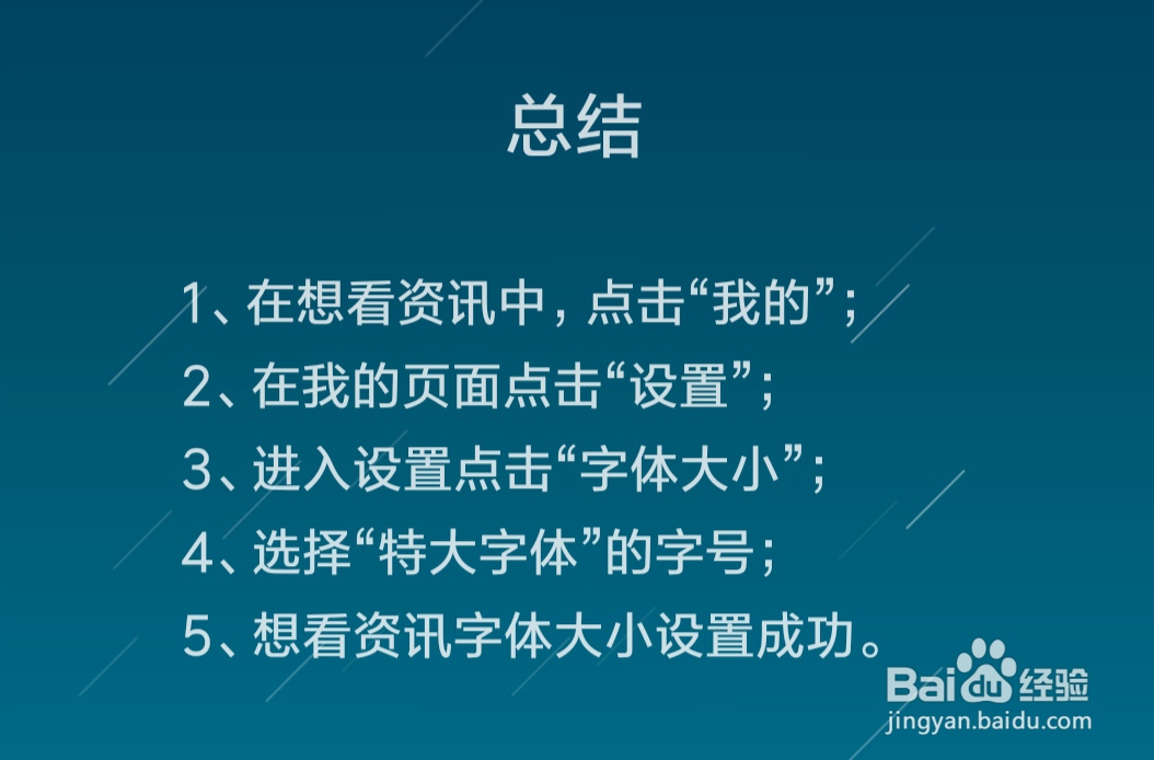 想看资讯怎么设置字体大小