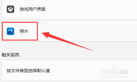 Windows11如何设置JPEG图片打开格式