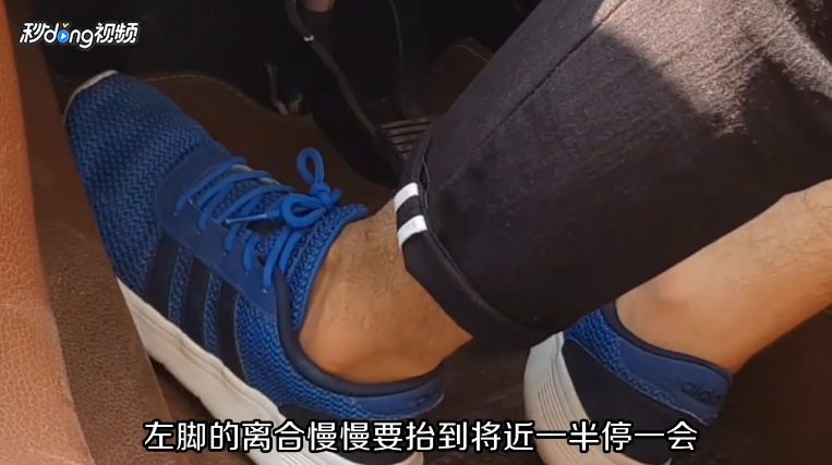 手动挡汽车如何起步