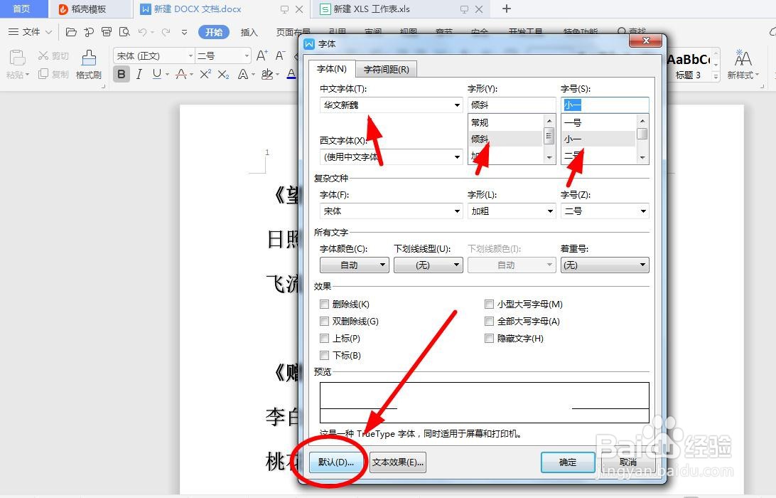 Word文档如何设置默认字体