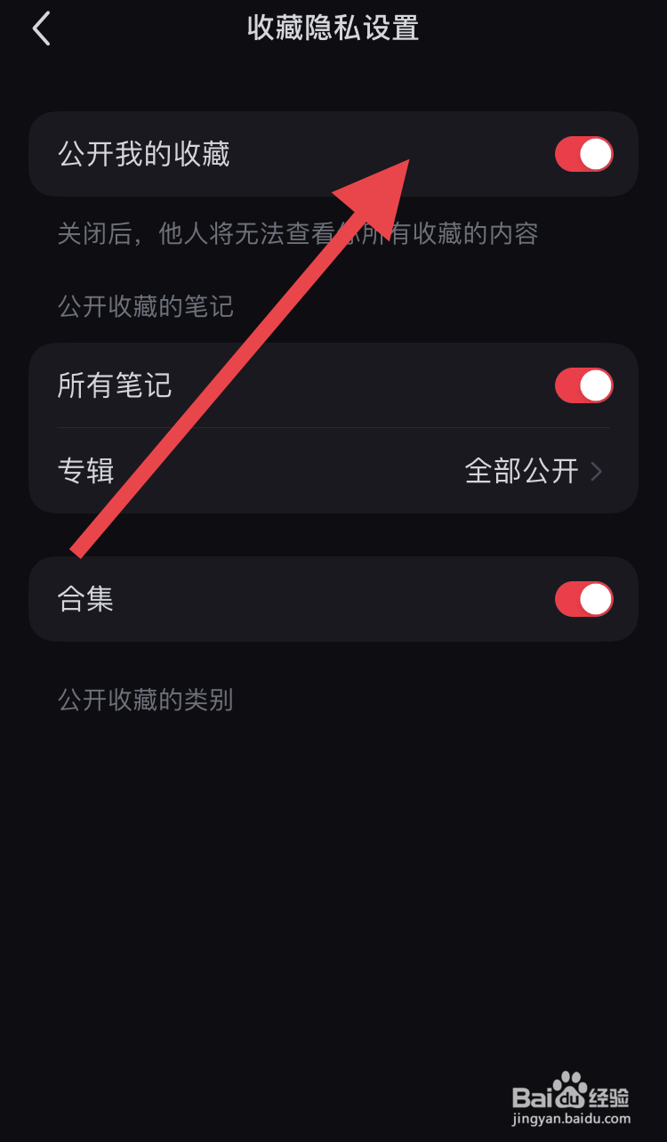 如何关闭小红书中我的收藏隐私模式？