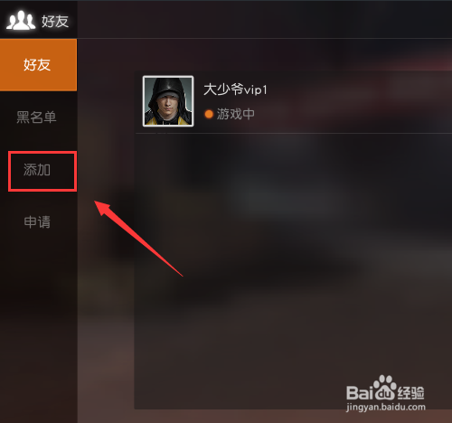 荒野行动怎么加好友？