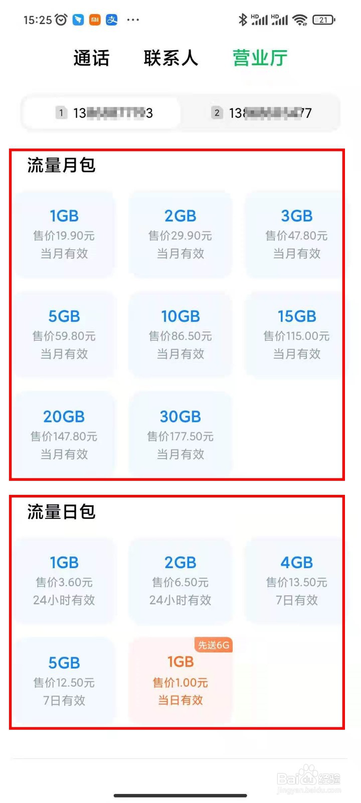 如何用小米手机营业厅快速充流量和话费