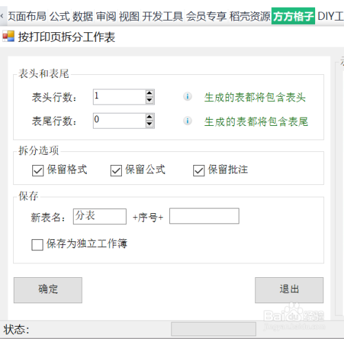 如何用Excel按打印页的页数快速拆分工作表