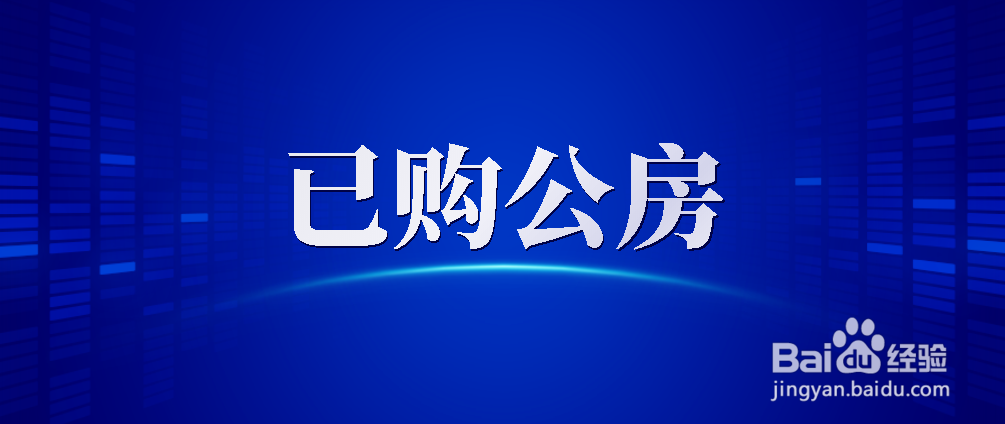 哪些房子能正常交易