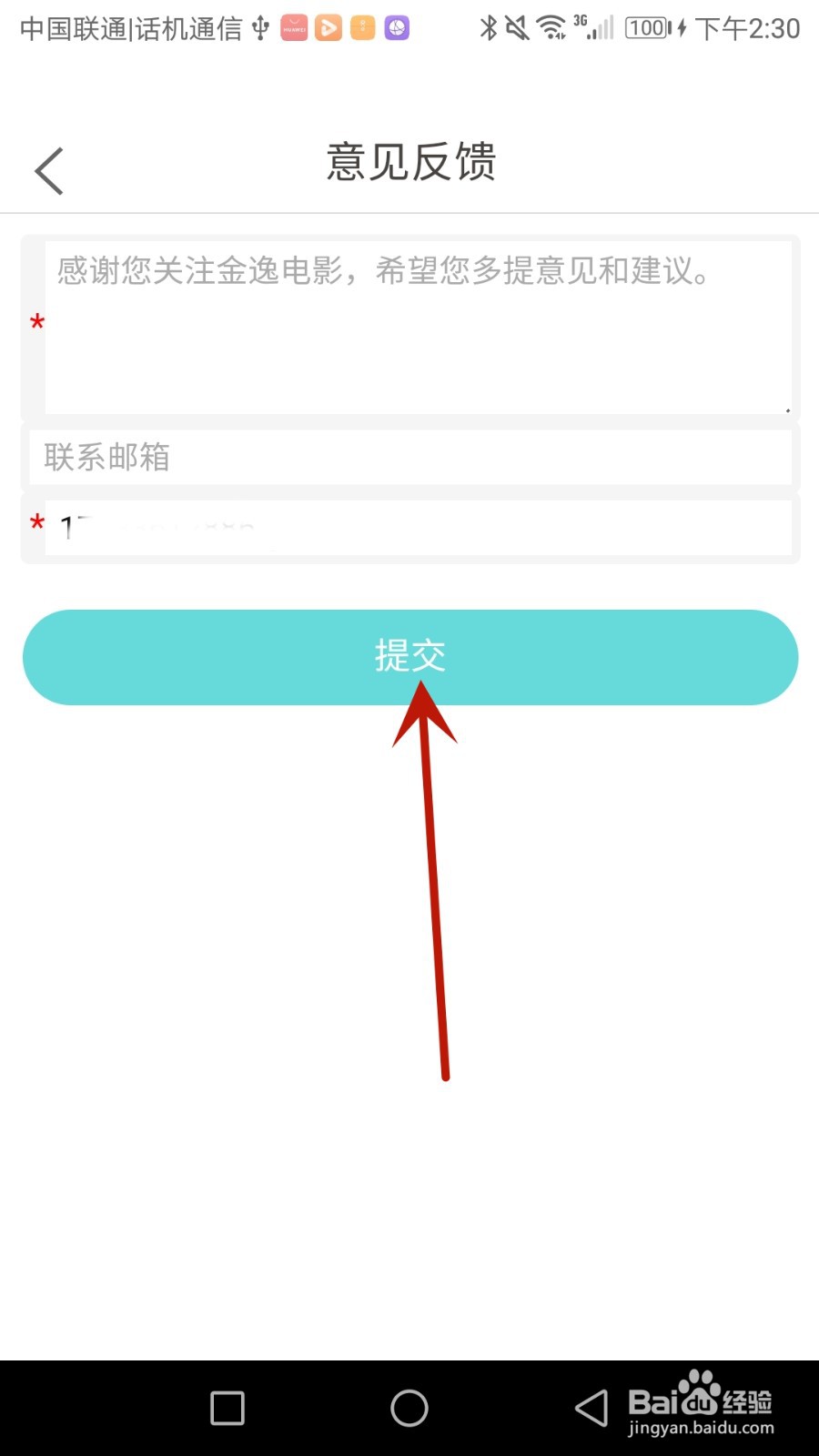 怎么给金逸电影应用提交建议