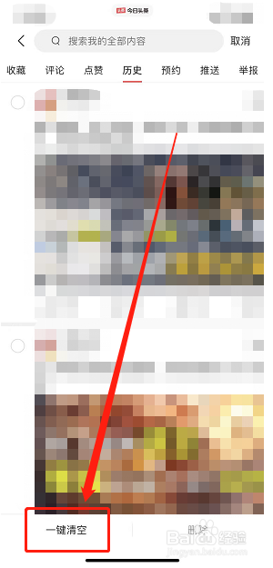 今日头条怎么样清空浏览记录