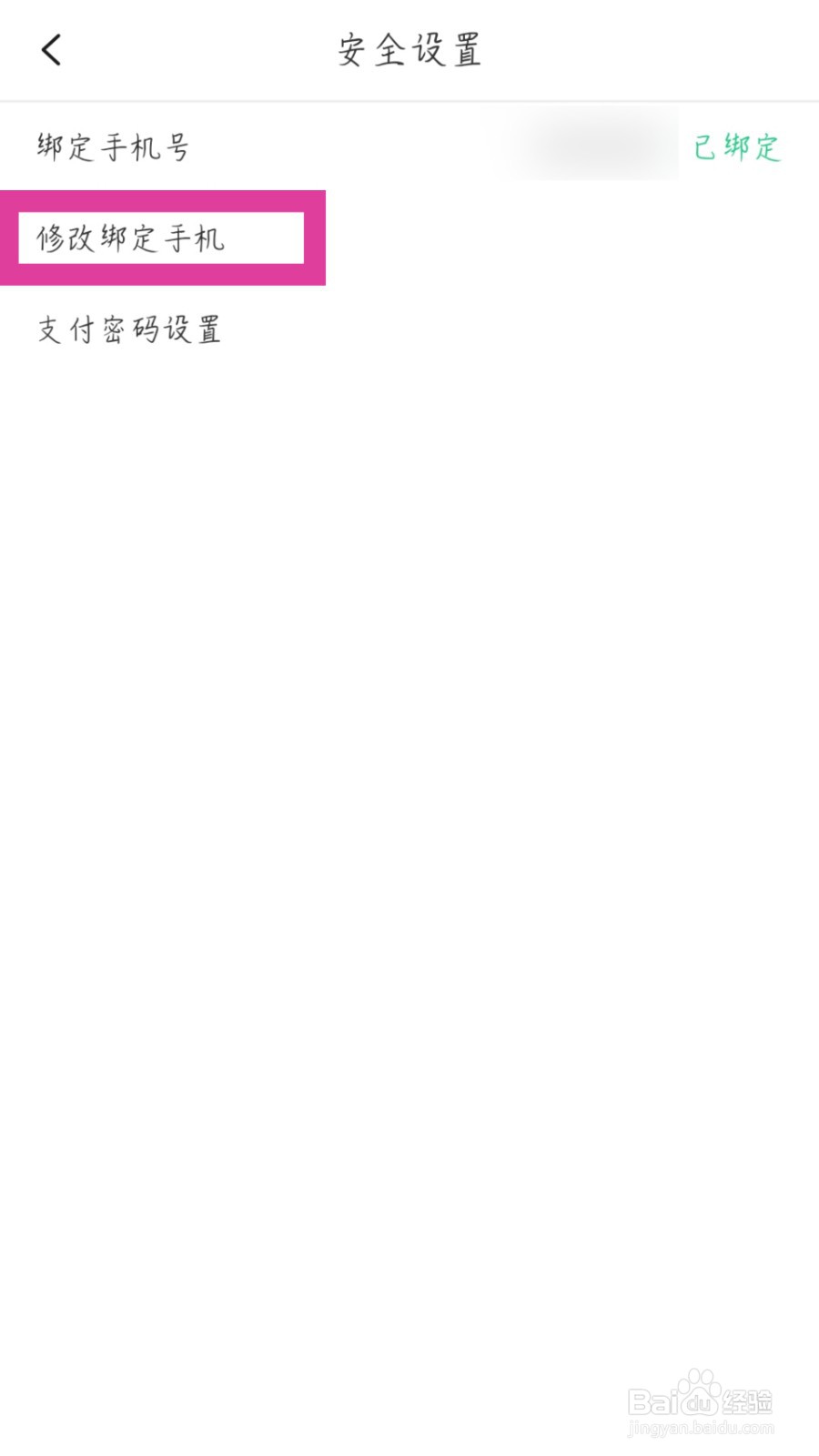 画吧app怎么更改绑定的手机