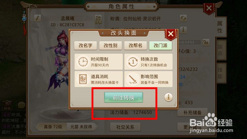 问道手游怎么更换师门?