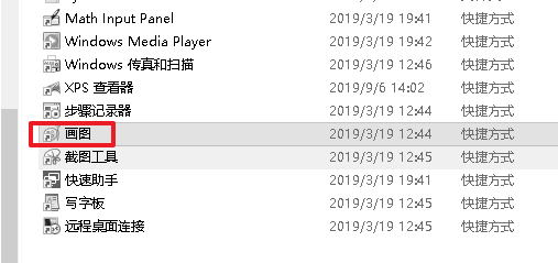 win10画图在哪里