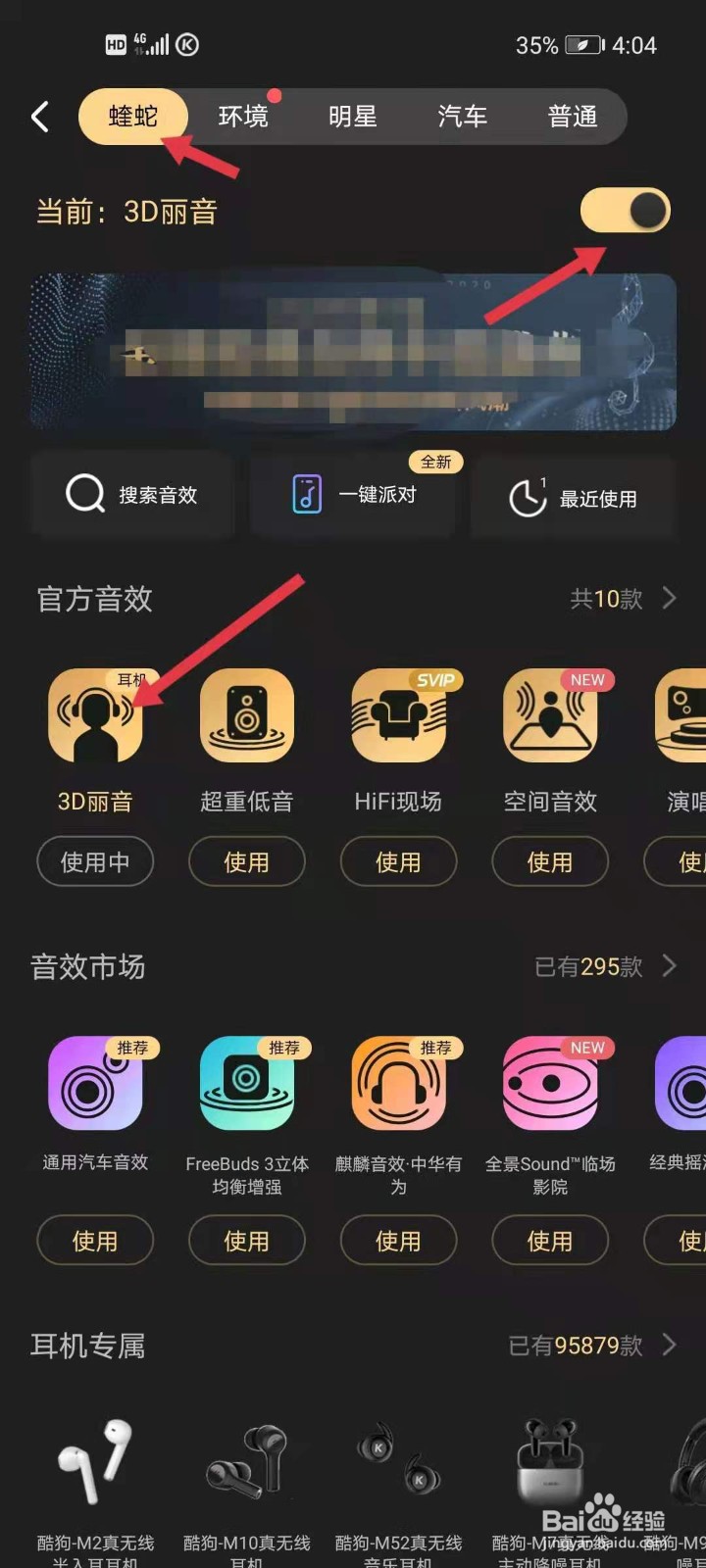 酷狗音乐如何使用蝰蛇音效？