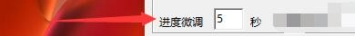 mcool如何设置更改进度微调时间