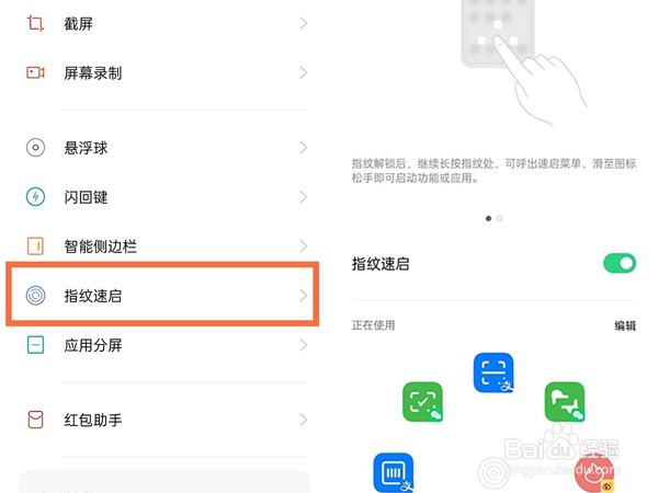 oppok9pro指纹速启功能在哪