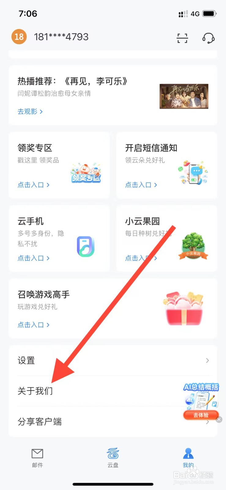 139邮箱如何查看关于我们
