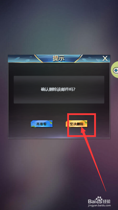 谁是首富游戏已读邮件怎么删除