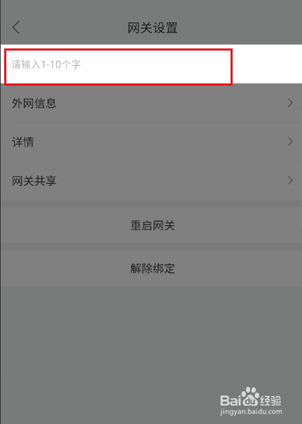 和家亲修改网关名称教程