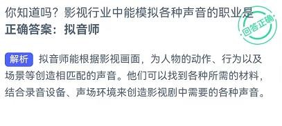 能模拟各种声音的职业是?蚂蚁新村9.29答案
