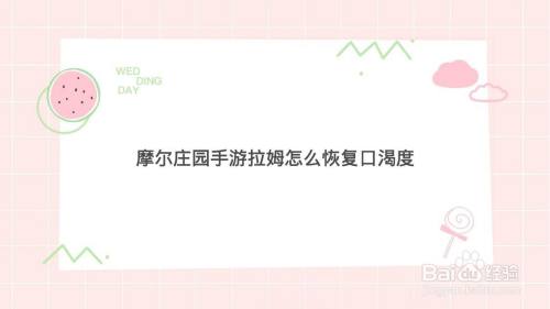 摩尔庄园手游拉姆怎么恢复口渴度