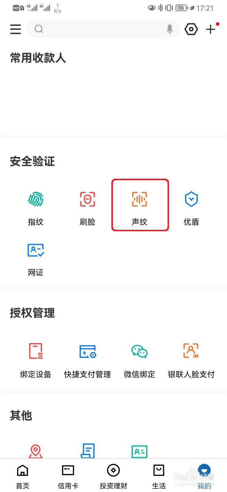 建行手机银行声纹支付怎么取消