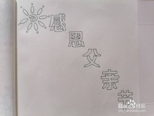 接着画出"感恩父亲节"五个空心大字