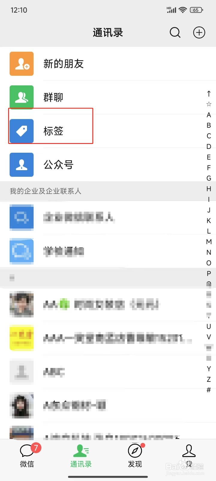 微信APP中怎样新建标签