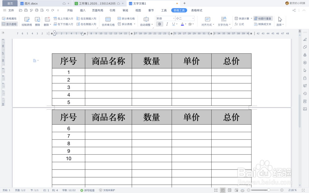 WPS文字中如何快速给跨页表格加标题行