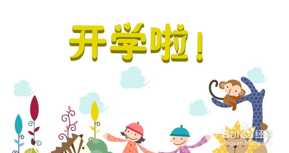 开学需要准备好什么？