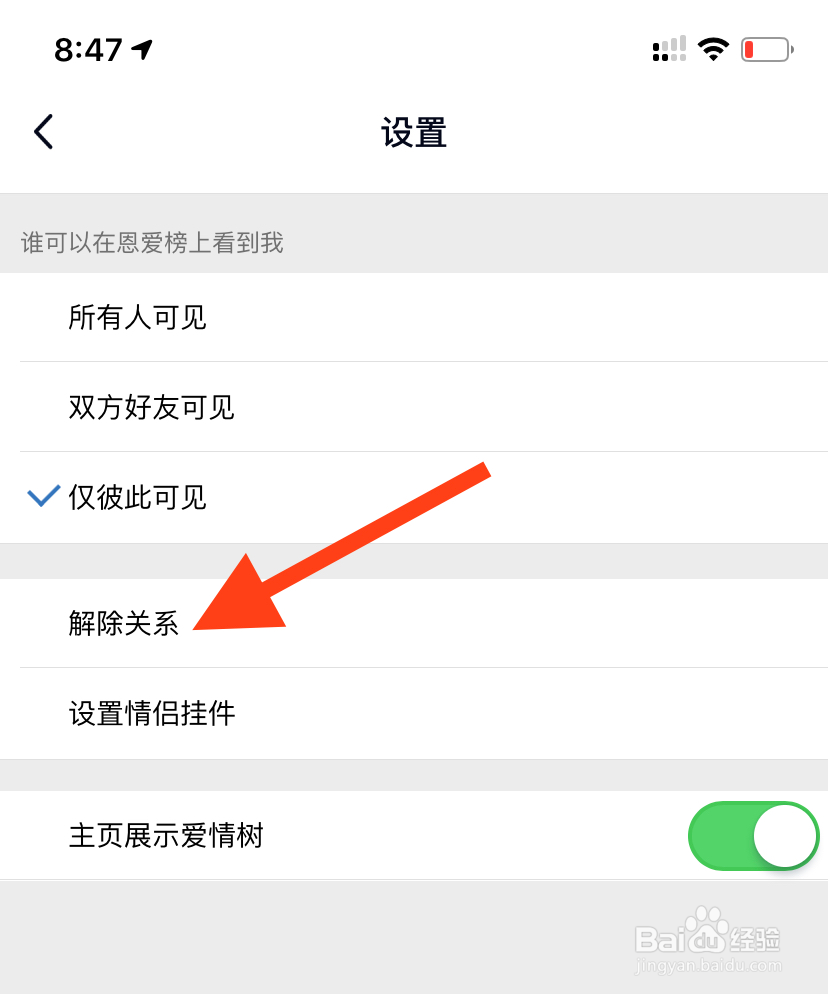 手机QQ如何开通情侣空间及解除关系