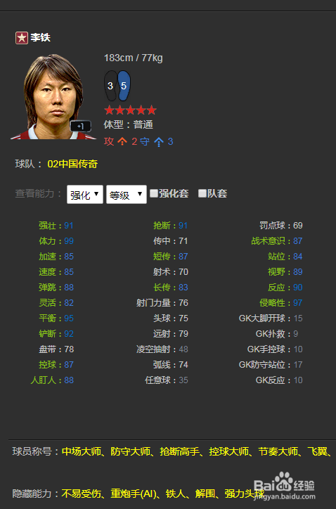 FIFA ONLINE3球员推荐(后腰篇)