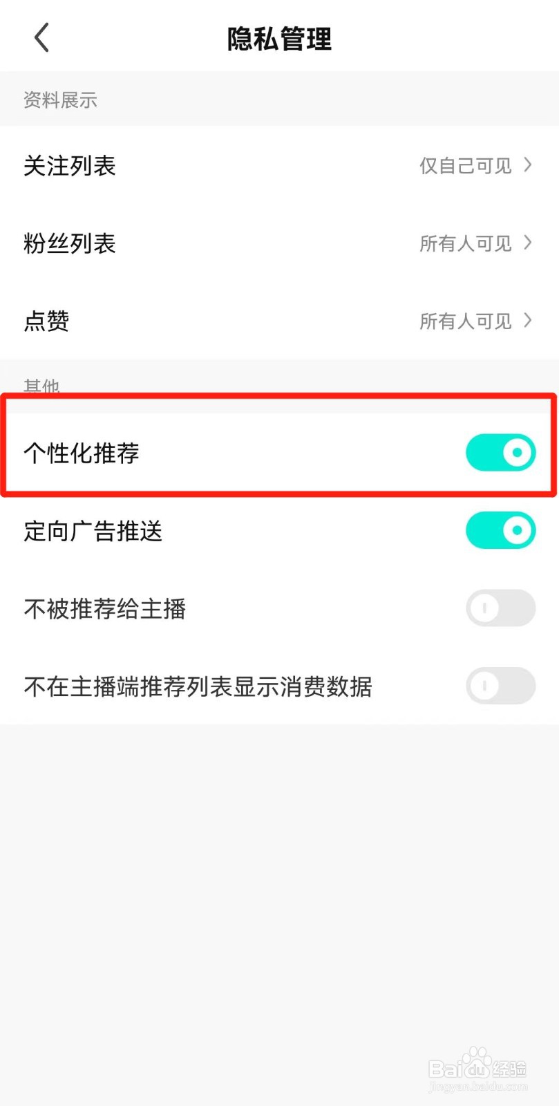 酷狗直播APP如何关闭个性化推荐