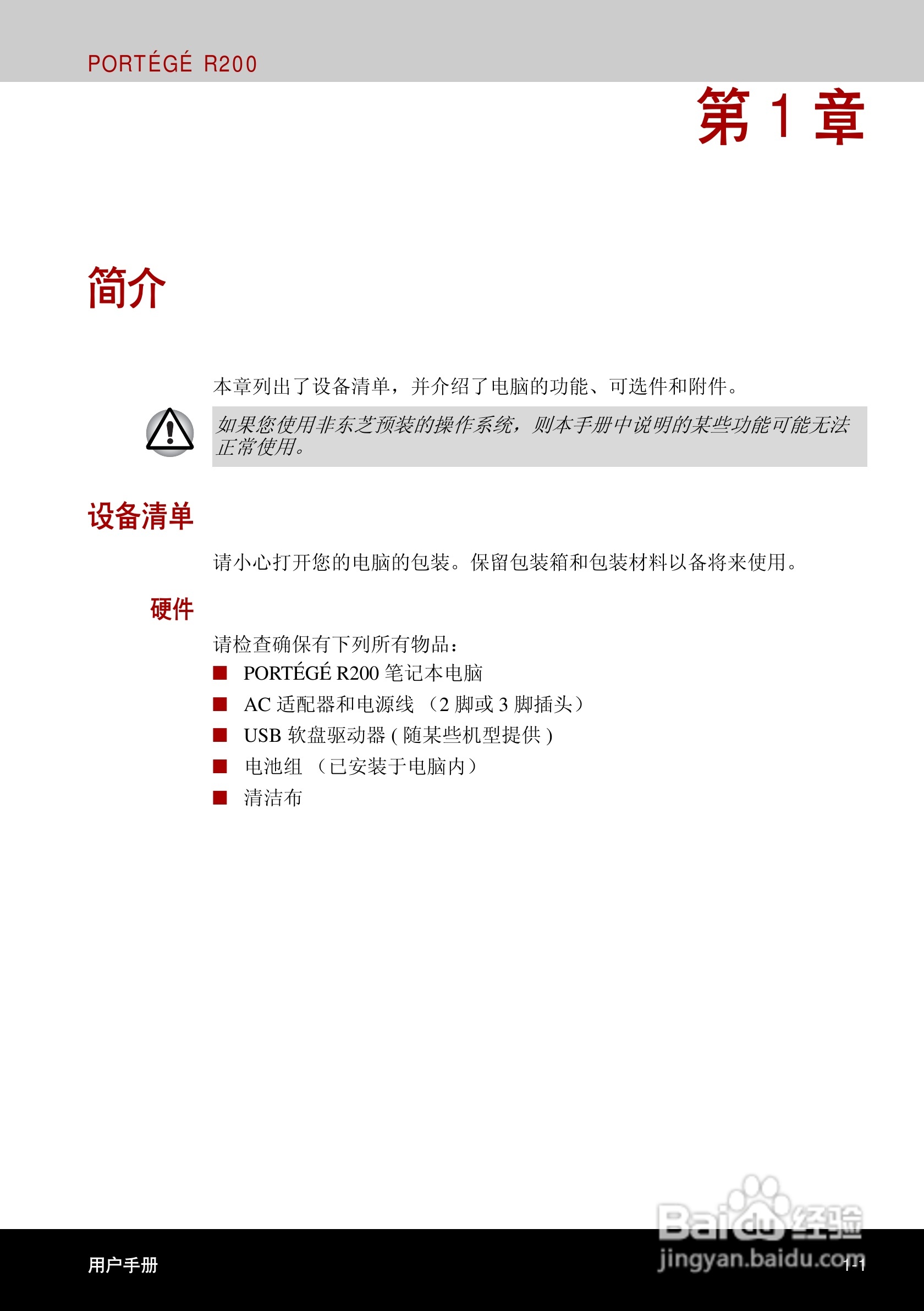 东芝Portege R200笔记本电脑使用说明书:[3]