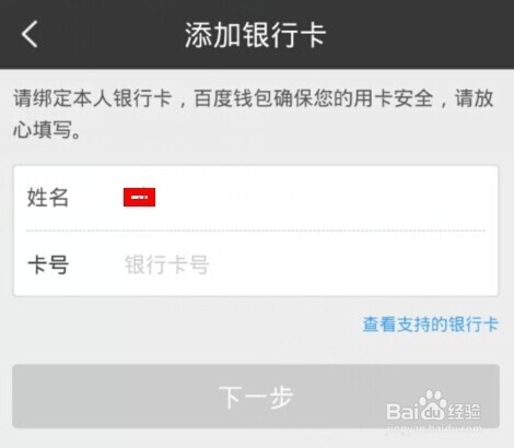 手机百度我的钱包怎么添加绑定银行卡