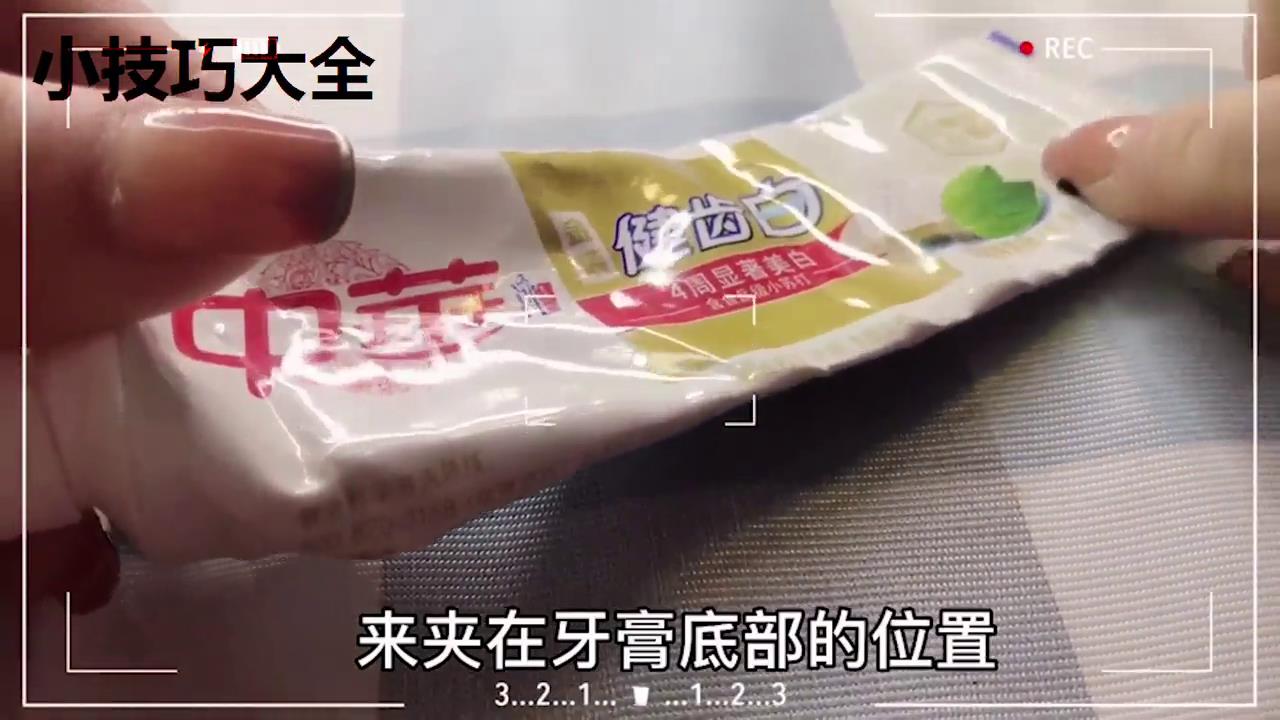 怎么把剩余很少的牙膏轻松挤出来
