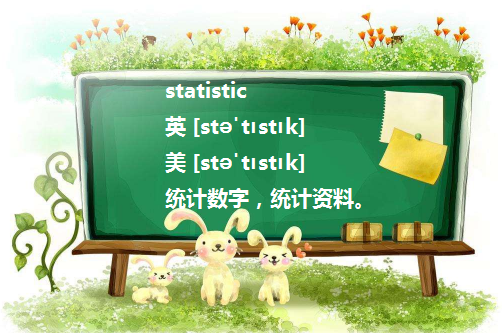 statistic什么时候加s什么时候不加s 作为统计学可数还是不可数 作为统计资料统计数值可不可