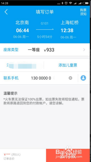 【玩转手机】手机上怎么购买预定火车票