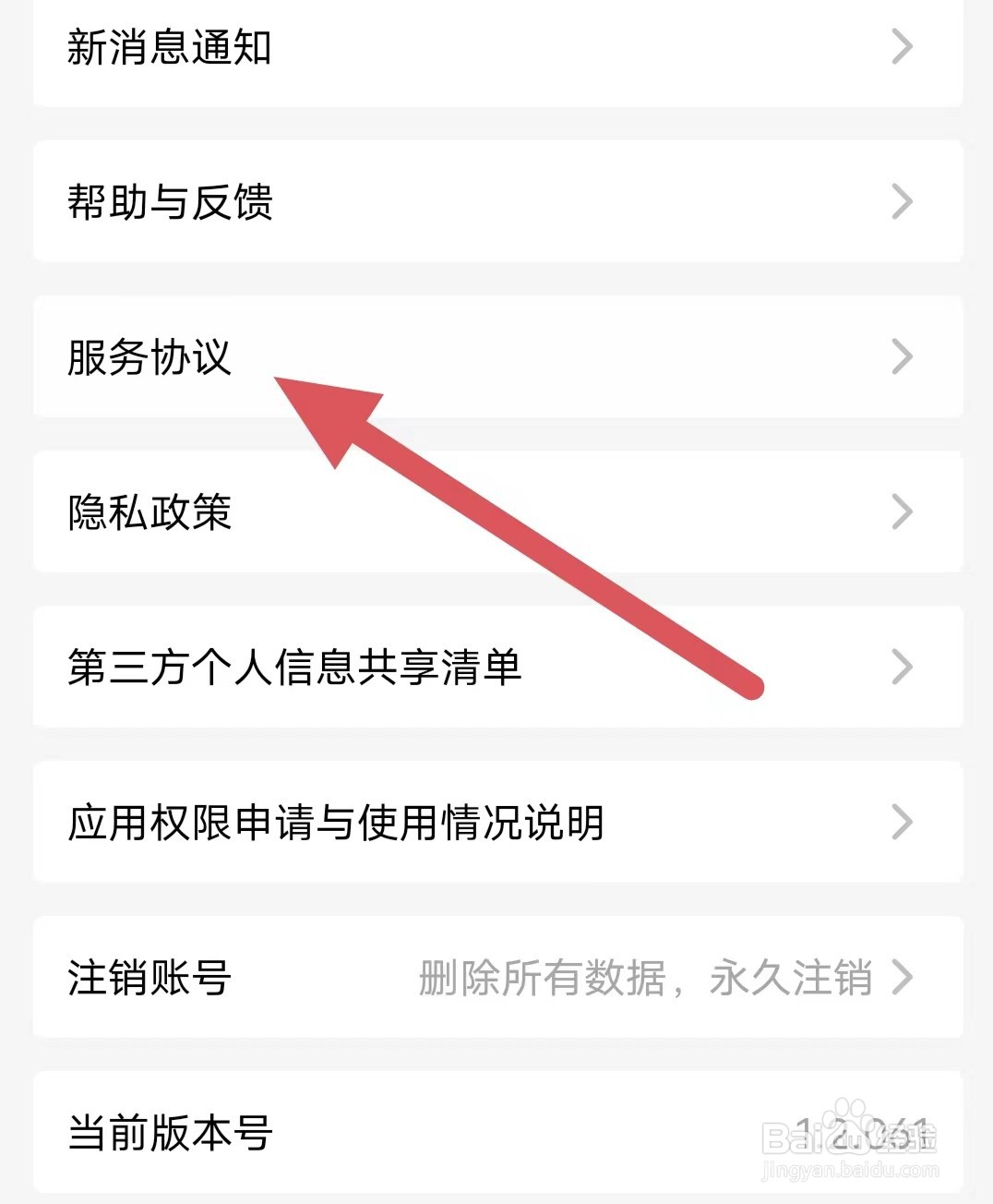 收收如何查看服务协议