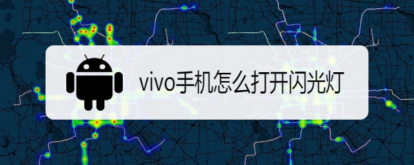 vivo iqoo neo5手机怎么打开闪光灯