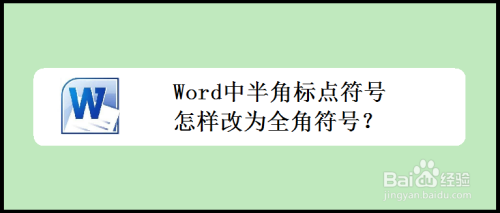 word中半角标点符号怎样改为全角符号?