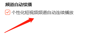 腾讯视频如何设置个性化短视频频道自动连续播放